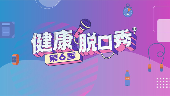 《健康脱口秀·第6季》全国海选招募启动！用脱口秀讲健康，让科普更有趣