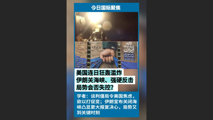 快看视频 | 美国连日轰炸，伊朗关海峡、强硬反击，局势会否失控？