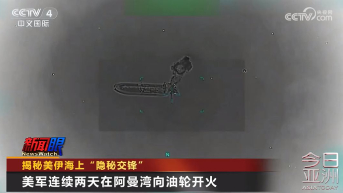 揭秘美伊海上“隐秘交锋”