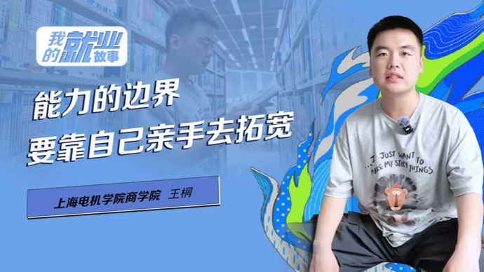 我的就业故事｜上海电机学院王桐：主动“破界”、多元锤炼、精准出击