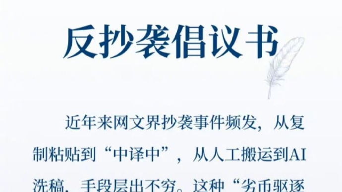 微言 | 联合倡议反抄袭，网文创作需要多方守护