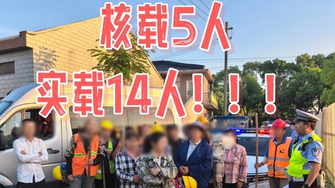 核载5人，实载14人！“铁皮罐头”疯狂超载，驾驶员被刑拘……