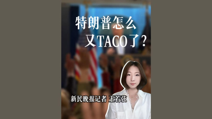 弦子的山海经｜特朗普怎么又TACO了？