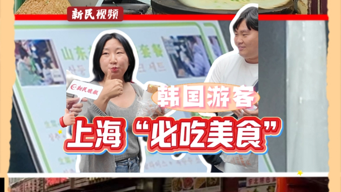 新民视频丨南京东路旁这家煎饼果子摊火了！成为韩国游客来上海“必吃美食”