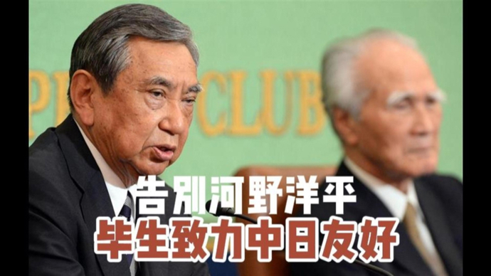 顾问天下 | 告别河野洋平，缅怀日本政坛良知！