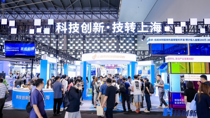 85家主体集结上交会“技转上海”专区，技术转移全链条生态让成果流动起来