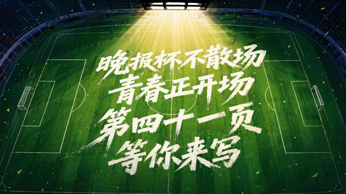 世界杯大幕开启，“我们的世界杯”火热报名中！先报先得，抓紧上车！