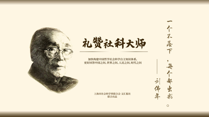 礼赞社科大师｜刘佛年：奠定教育学教材编写基本框架与原则