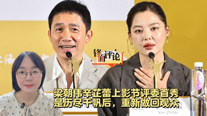 梁朝伟辛芷蕾上影节评委首秀，是历尽千帆后，重新做回观众丨锋面评论