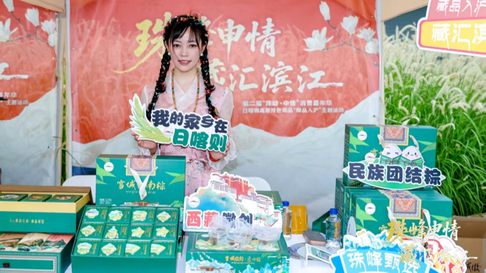 “藏品入沪”焕新出发！第二届“珠峰·申情”消费嘉年华开幕，沪藏协作再升级