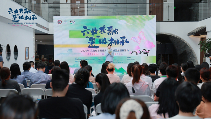 可游、可购、可体验！青浦开启“‘遗’见青新”文化遗产主题季，助力六业共融
