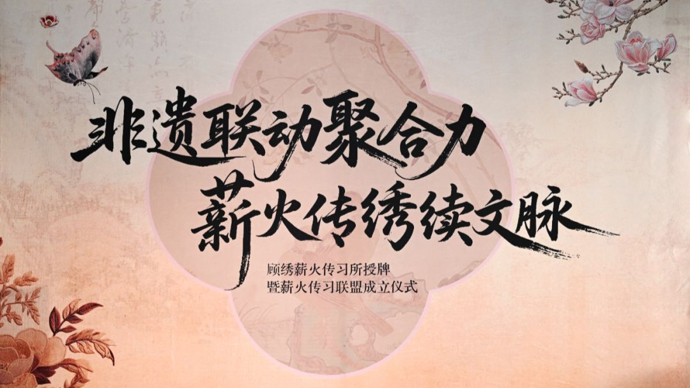 薪火传绣续文脉，非遗让生活更美好 | 教育部顾绣传承基地与新华文创共建非遗薪火传习联盟