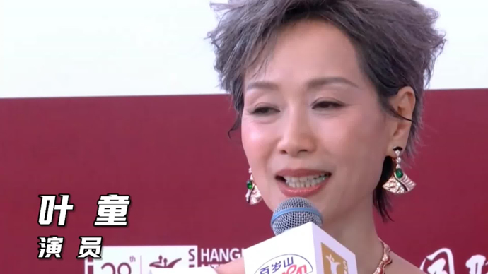 文汇视讯 | “好演员要用心爱电影”， 叶童一袭白衣优雅亮相红毯