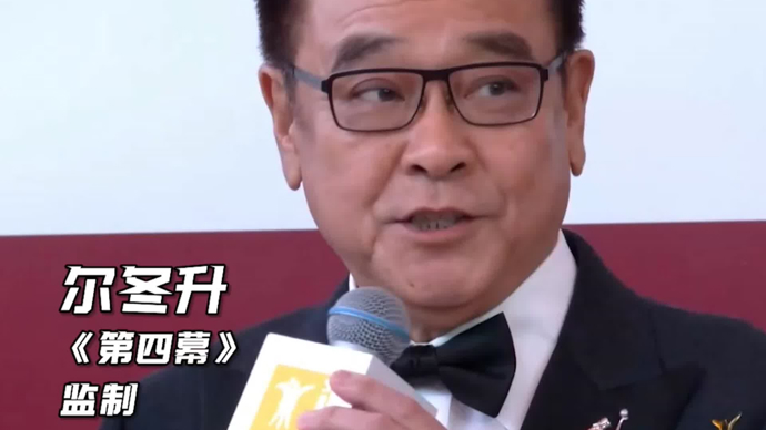 文汇视讯 | 尔冬升携开幕影片《第四幕》亮相上影节金爵盛典红毯