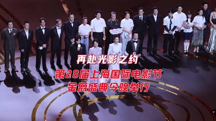 文汇视讯｜再赴光影之约！第28届上海国际电影节金爵盛典今晚举行