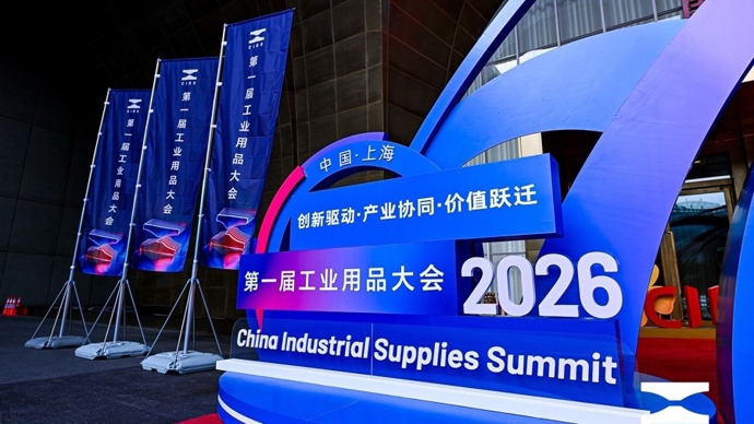 工业+AI擦出新火花！首届工业用品大会登陆上海，点亮产业升级新图景