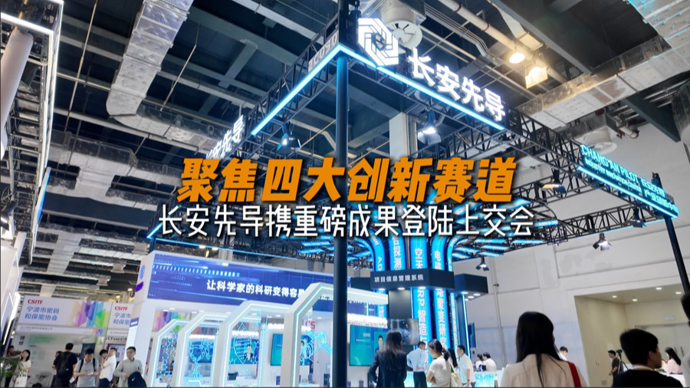 新民视频｜聚焦四大创新赛道——长安先导携重磅成果登陆上交会
