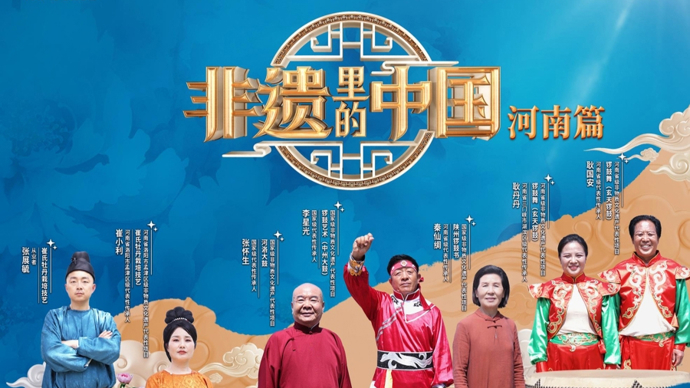 邂逅中原非遗之美！《非遗里的中国》走进河南