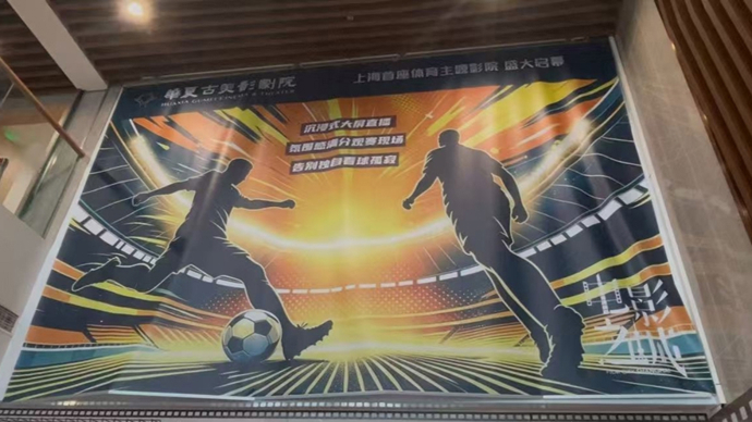 看世界杯新去处？来上海影院解锁世界杯全新观赛方式