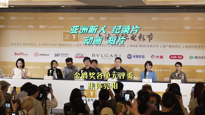 文汇视讯｜上海国际电影节金爵奖亚新、纪录片、动画片、短片单元评委集体亮相