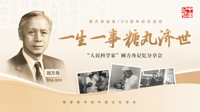 “糖丸爷爷”顾方舟诞辰百年，国家图书馆发布15小时口述史料