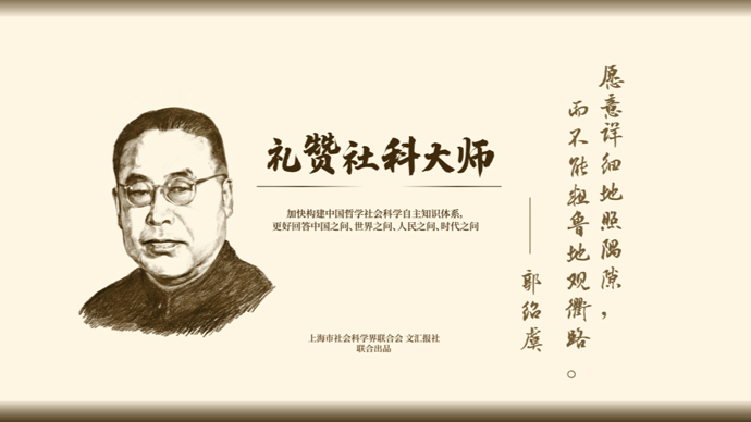 礼赞社科大师｜郭绍虞：披沙拣金，为中国文学批评史学科奠基