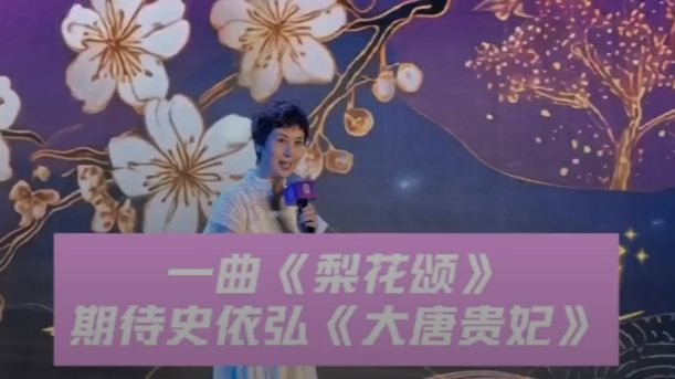 史依弘一曲《梨花颂》倾情推荐京剧电影《大唐贵妃》