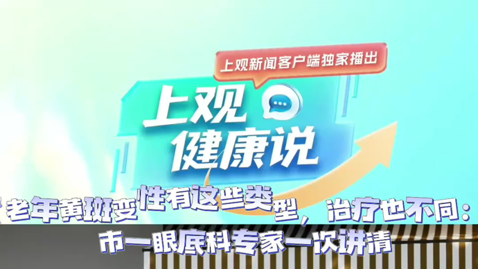 【有医说医】老年黄斑变性有这些类型，治疗也不同：市一院眼底病专家一次讲清