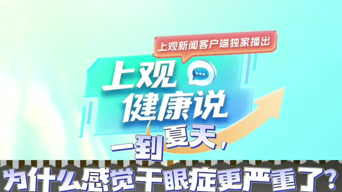 【有医说医】一到夏天，为什么感觉干眼症更严重了？