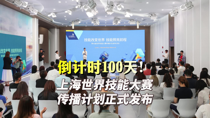 文汇视讯｜倒计时100天！上海世界技能大赛传播计划正式发布
