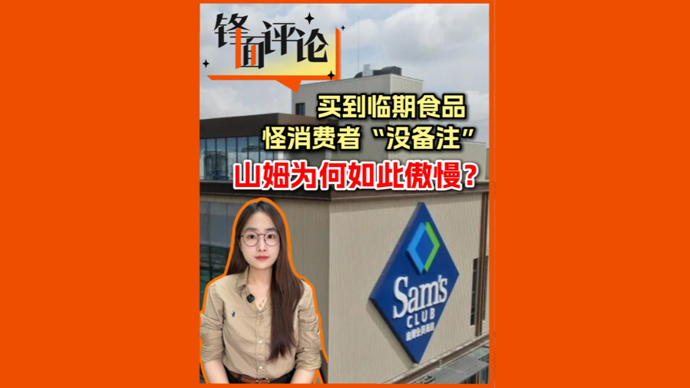 买到临期食品怪消费者“没备注”，山姆为何如此傲慢？| 锋面评论