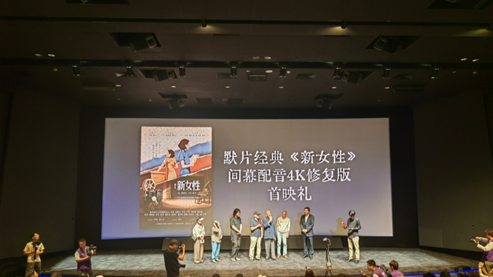 “经典焕新”系列工程第四部默片《新女性》间幕配音4K修复版首映
