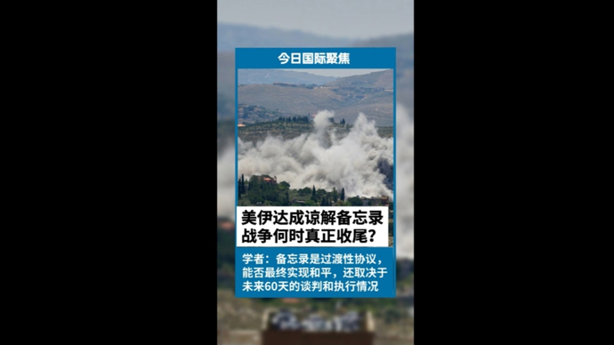 快看视频 | 美伊达成谅解备忘录，战争何时真正收尾？