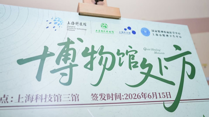 “600号”开方科技馆“接诊”，沪上首张“博物馆处方”白领老人皆可体验