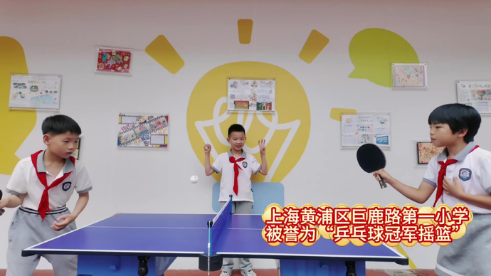 “乒乓球冠军摇篮”巨鹿路一小，国球浸润校园体育文化