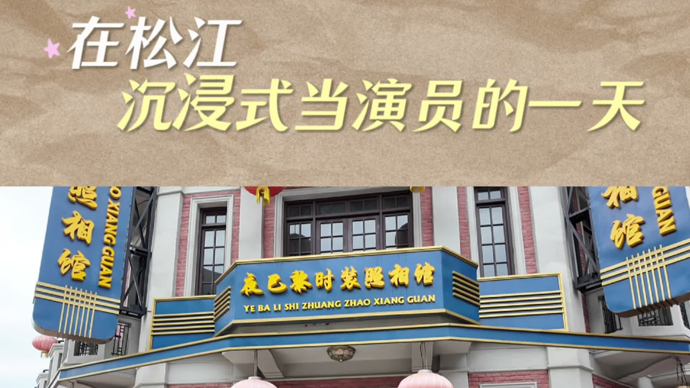 在松江，沉浸式当演员的一天是什么体验？