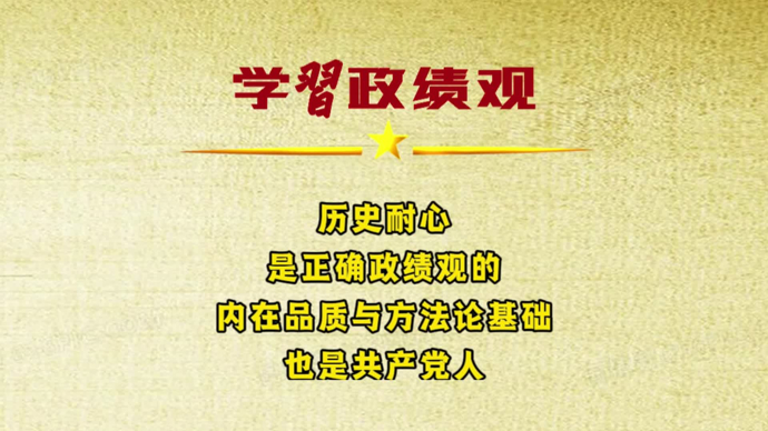 历史耐心是共产党人干事创业的精神底色｜学习政绩观