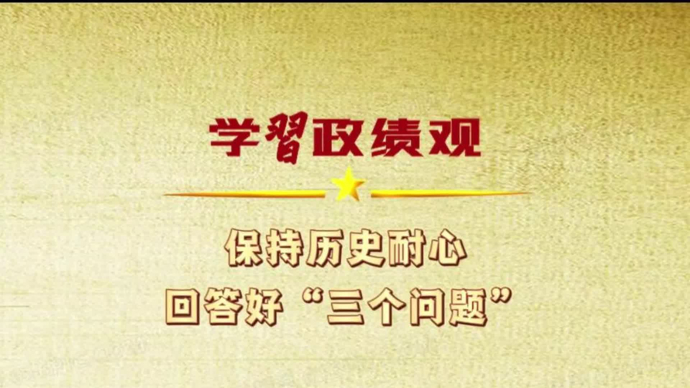 党员干部要致力于创造既惠及当代又泽被后人的实绩｜学习政绩观