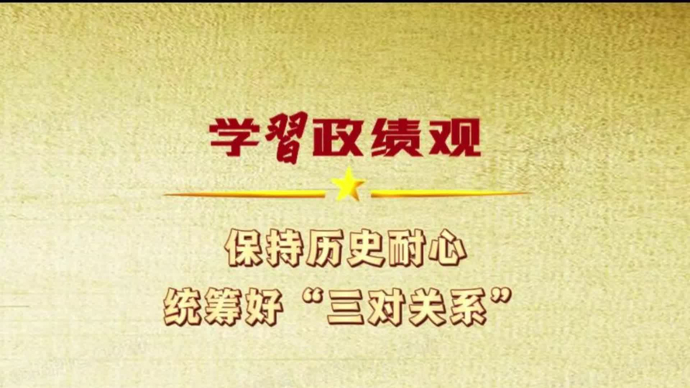 不贪一时之功，不图一时之名，追求历史沉淀后的真评价｜学习政绩观