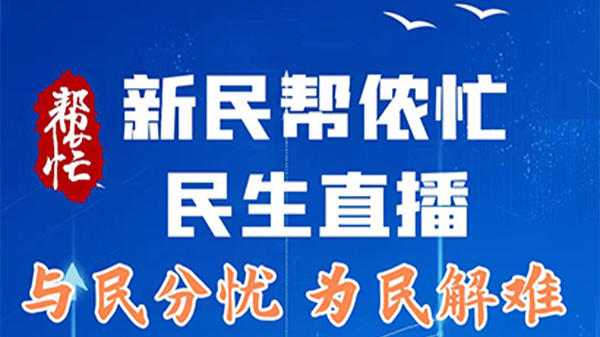 新民帮侬忙 民生直播