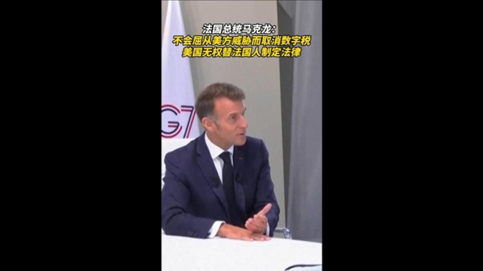速视频｜马克龙警告美国：无权替法国人制定法律