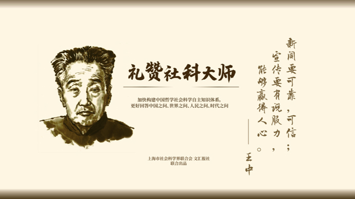礼赞社科大师｜王中：探索中国特色新闻学理论体系的先行者