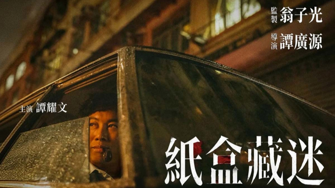 新民艺评｜崔轶：看张颂文、谭耀文在《纸盒藏迷》中的表演