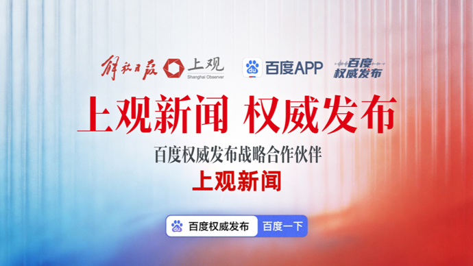 上观百度再度携手 共建权威资讯生态