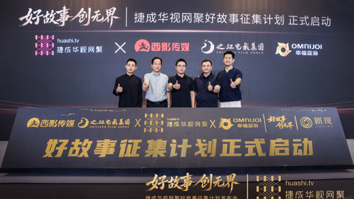 捷成华视网聚启动好故事征集计划，首发AI剧本产品“剧现”