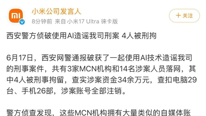 用AI造谣小米公司，3家MCN机构和14名涉案人员落网，4人被刑拘
