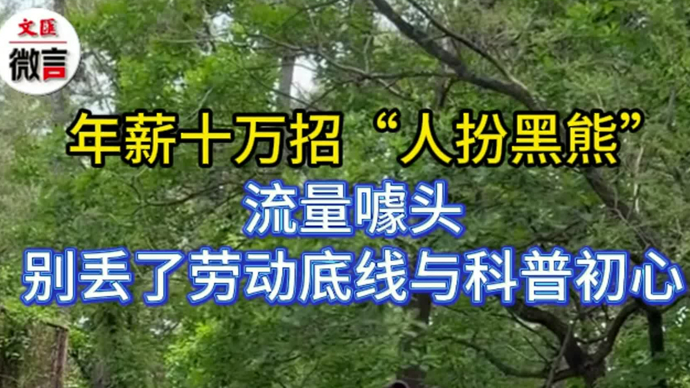 微言 | 年薪十万招“人扮黑熊”，流量噱头别丢了劳动底线与科普初心