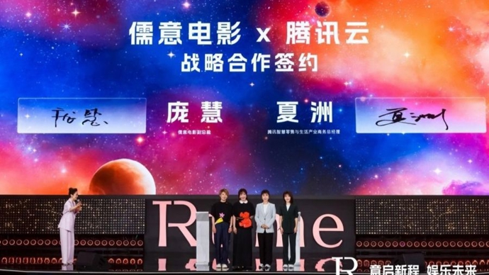 儒意电影携手腾讯云，推动影视产业智能化升级