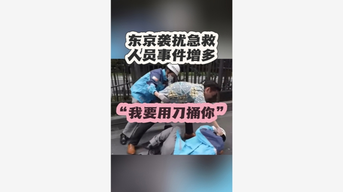 深视频 | “我要用刀捅你！”东京袭扰急救人员事件增多