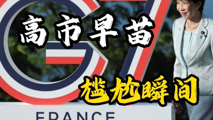 深视频 | 没人理，日本网友直呼高市早苗G7峰会表现丢人